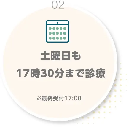 02.土曜日も１７時３０分まで診療※最終受付17:00