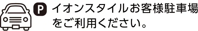 イオンスタイルお客様駐車場をご利用ください。