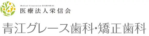 青江グレース歯科・矯正歯科