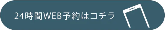 24時間WEB予約はコチラ