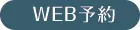 WEB予約
