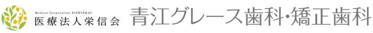 青江グレース歯科・矯正歯科