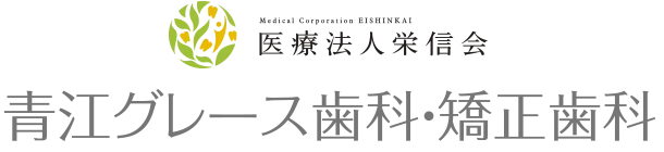 青江グレース歯科・矯正歯科