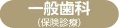 一般歯科（保険診療）