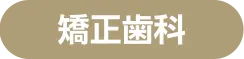矯正歯科