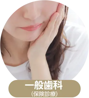 一般歯科