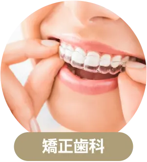 矯正歯科