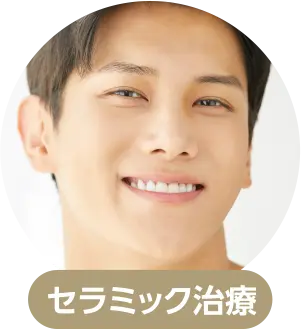 セラミック治療