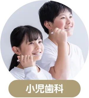 小児歯科