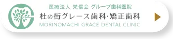 杜の街グレース歯科・矯正歯科