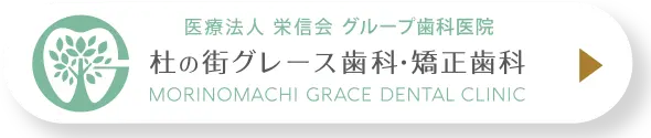杜の街グレース歯科・矯正歯科