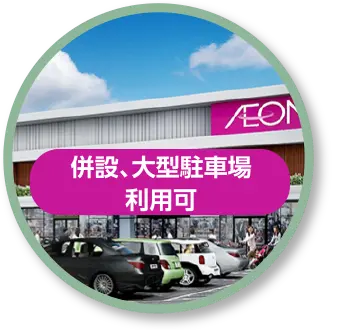 併設、大型駐車場利用可