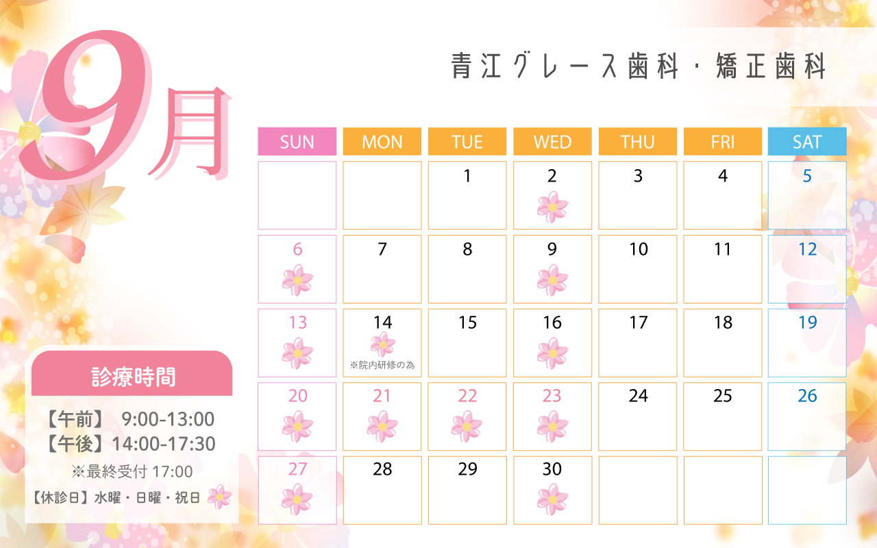 岡山市北区「青江グレース歯科・矯正歯科」9月診療スケジュール