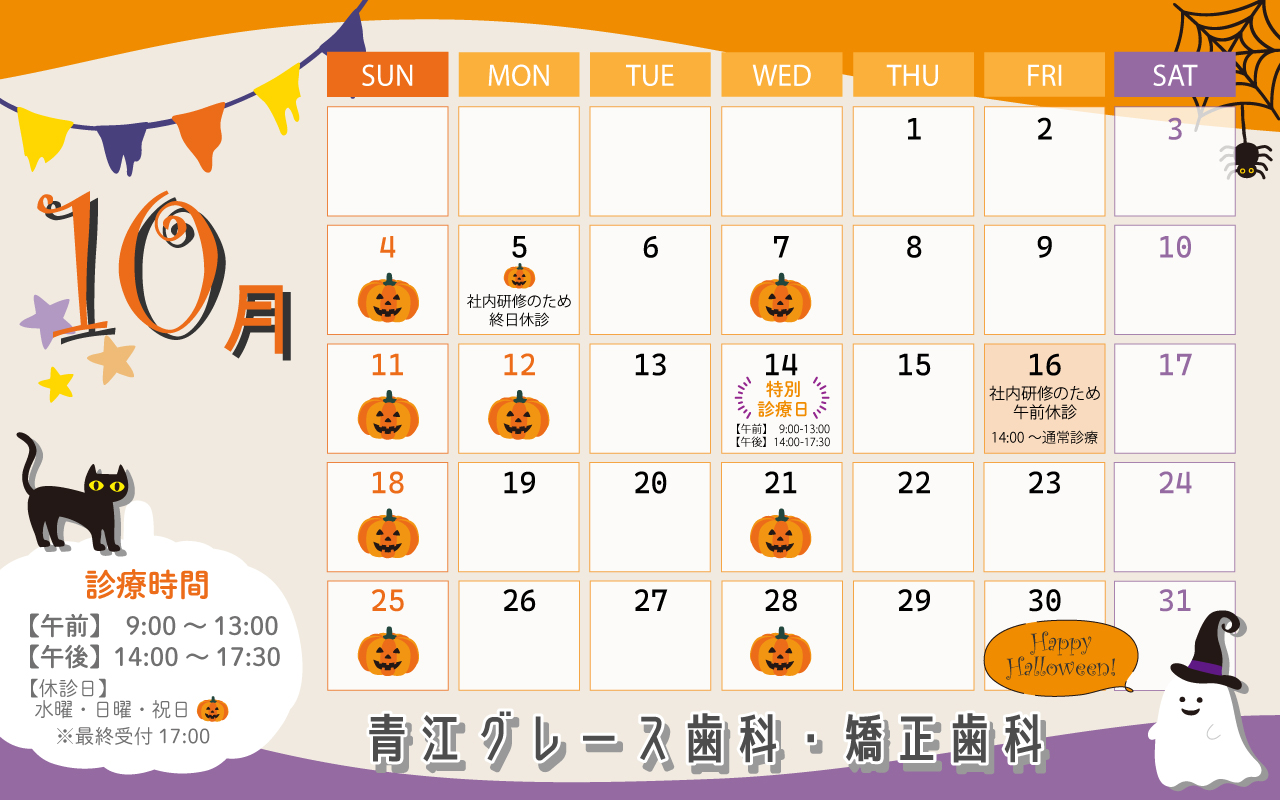 青江グレース歯科・矯正歯科の10月診療カレンダー