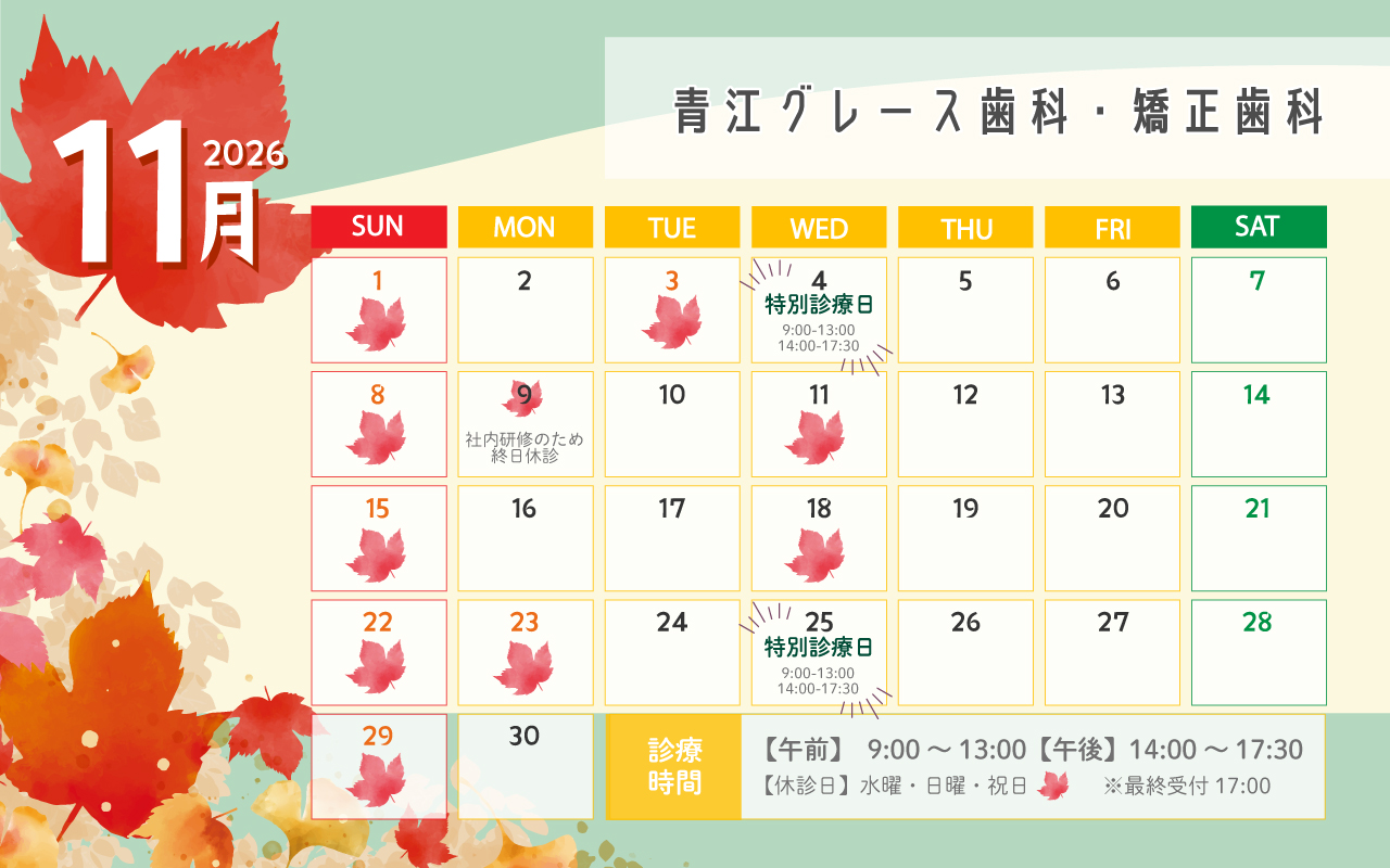 青江グレース歯科・矯正歯科2026年11月診療カレンダー