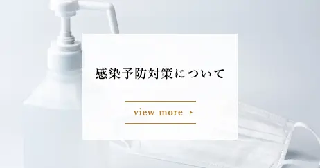 感染予防対策