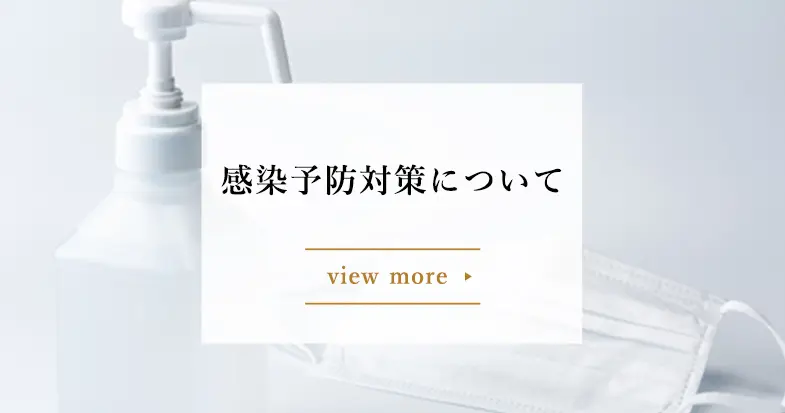 感染予防対策