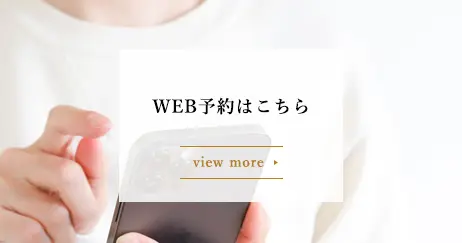 WEB予約
