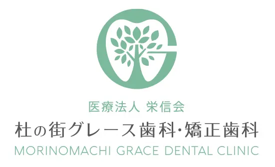杜の街グレース歯科・矯正歯科