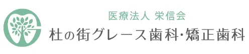杜の街グレース歯科・矯正歯科