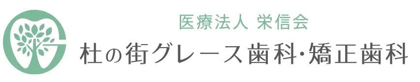 杜の街グレース歯科・矯正歯科
