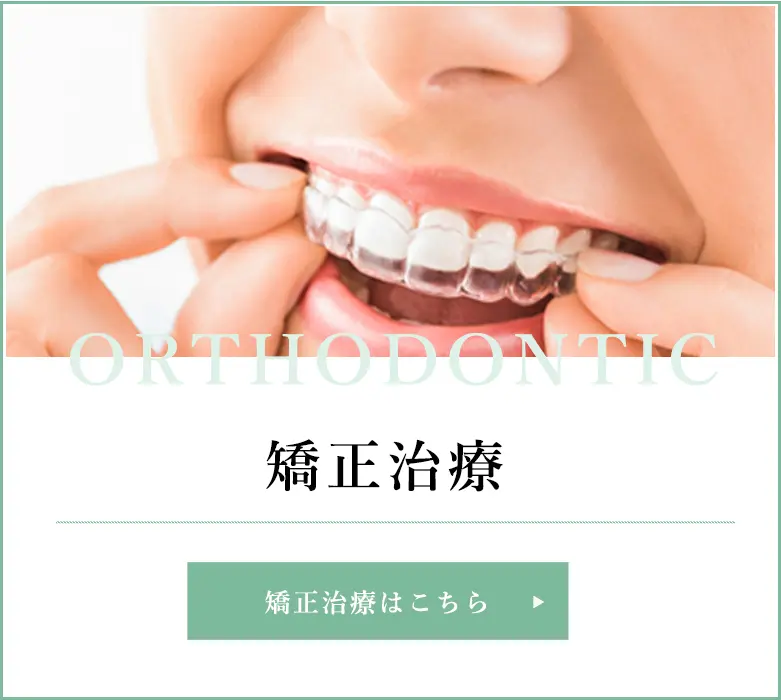 矯正治療