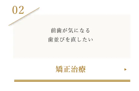 矯正治療