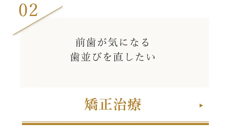 矯正治療