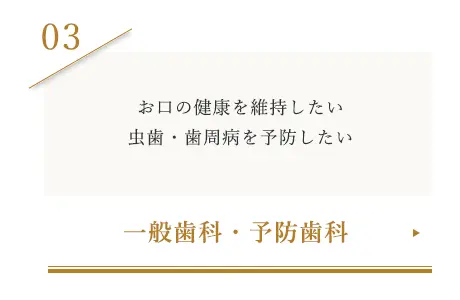 一般歯科・予防歯科