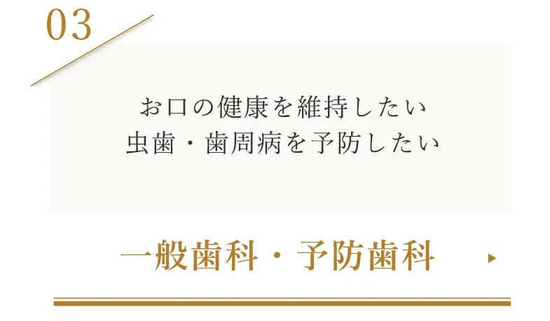 一般歯科・予防歯科