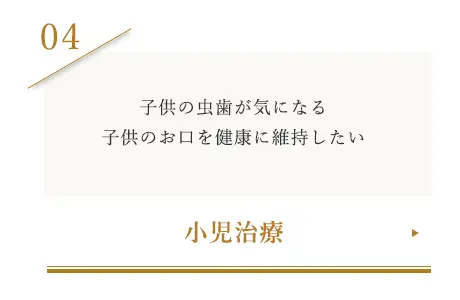 小児治療