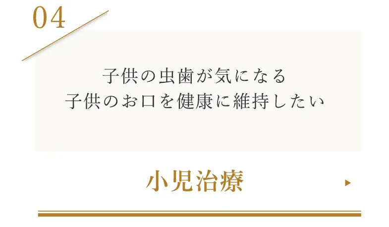 小児治療