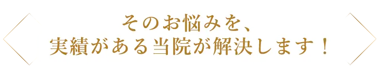 そのお悩みを、実績がある当院が解決します！