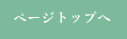 ページ先頭へ