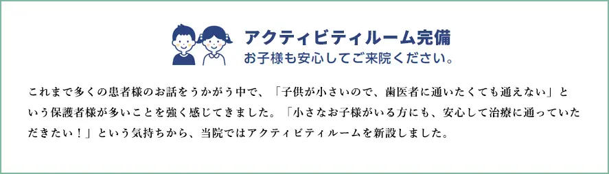 アクティビティルーム完備　お子様も安心してご来院ください