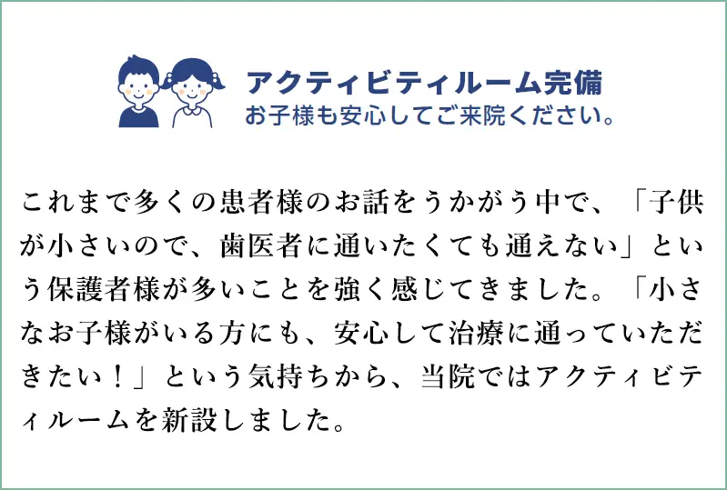 アクティビティルーム完備　お子様も安心してご来院ください