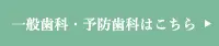一般歯科・予防歯科