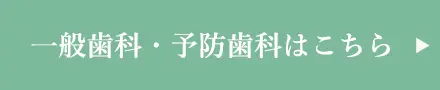 一般歯科・予防歯科