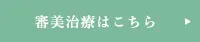 審美治療・セラミック治療はこちら