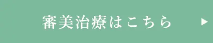 審美治療・セラミック治療はこちら