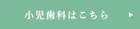 小児歯科はこちら