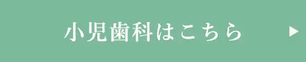 小児歯科はこちら