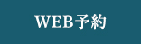 WEB予約
