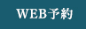 WEB予約