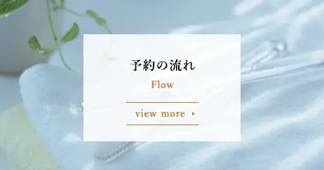 予約の流れ