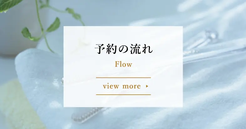 予約の流れ