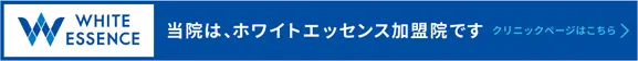 ホワイトエッセンス