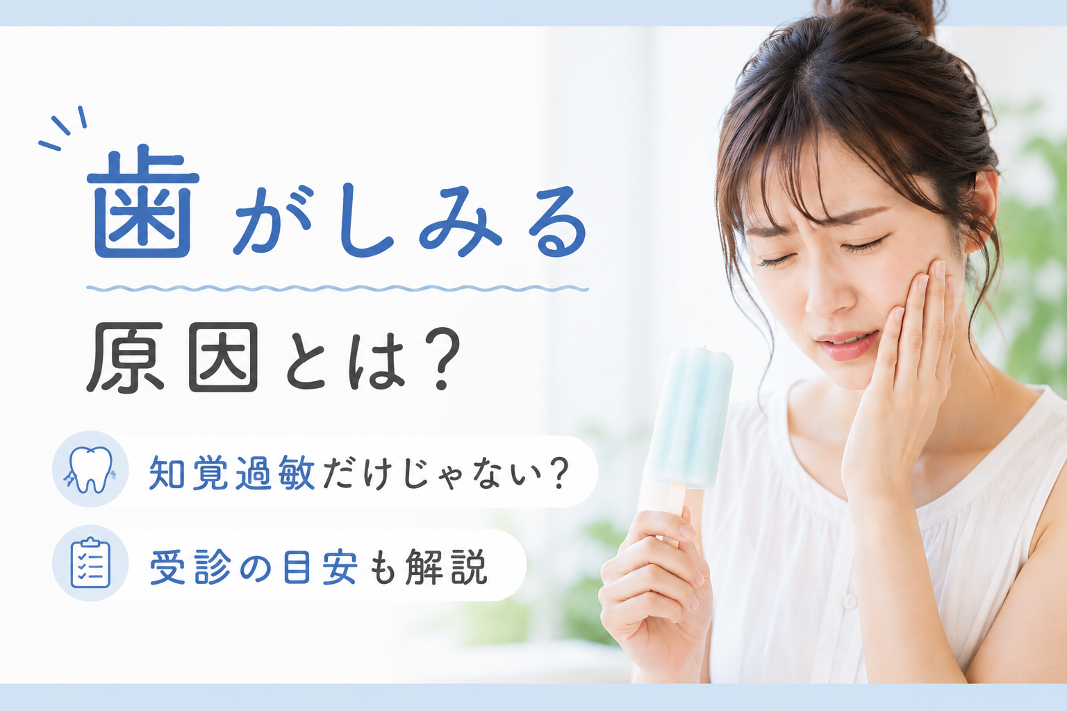アイスを食べて歯がしみている女性