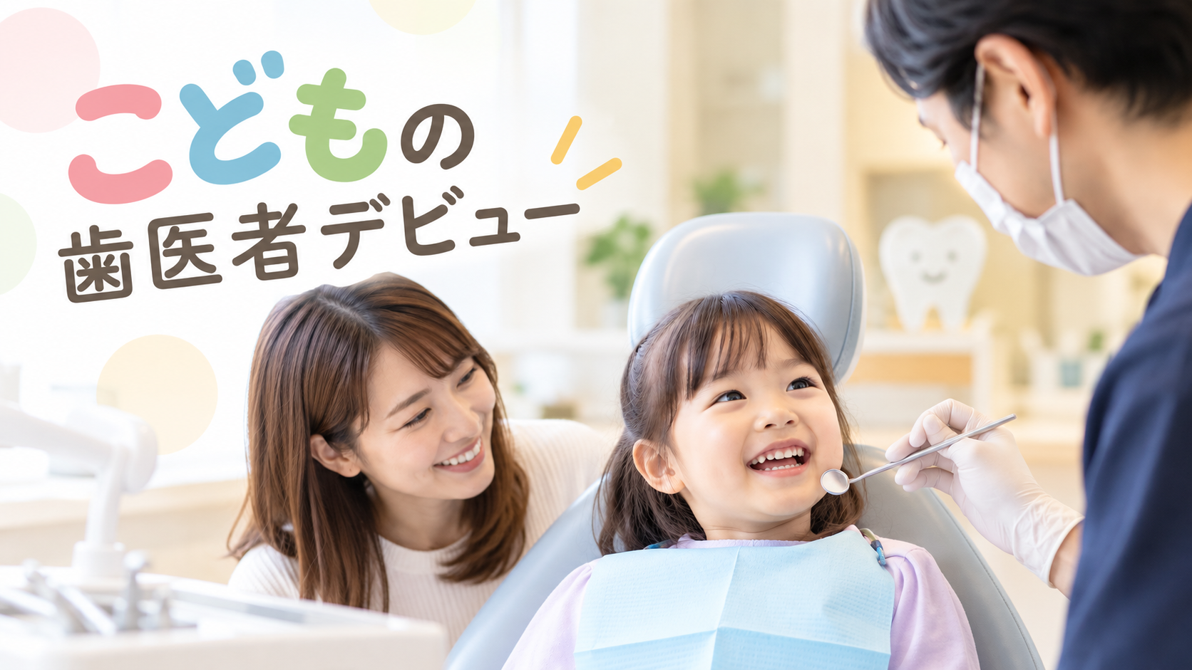 子どもの歯医者デビューはいつから?岡山市北区で小児歯科をお探しの方へ